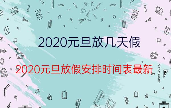 2020元旦放几天假 2020元旦放假安排时间表最新